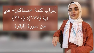 إعراب كلمة ( مساكين) في آية (١٧٧)؛(٢١٠) من سورة البقرة(Learn grammar in the Arabic )