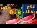 بوخالف اكبر حي شعبي في طنجة اي حاجة بغيت تشريها موجودة لا داعي تتعب وتقلب بعيد