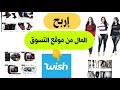 إربح المال من موقع التسوق Wish والعديد من الهذاية لأخرى .من هاتفك فقط