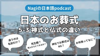 神道と仏教の違い Japanese podcast 5-3