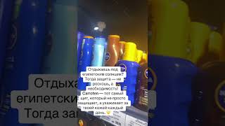 Солнцезащитное  средство Carroten создано в Греции и идеально подходит для жаркого климата Египта.