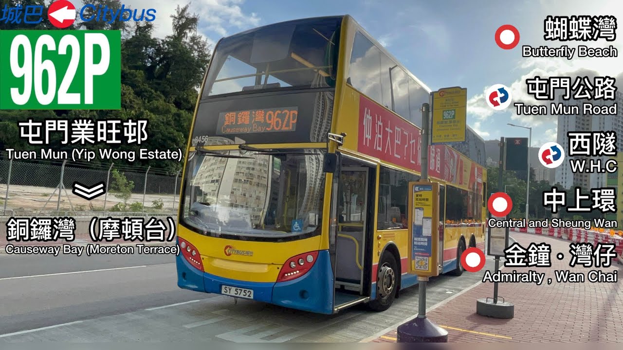 CTB 8456 SY5752@962P丨業旺邨 Yip Wong Estate 》銅鑼灣 (摩頓台) Causeway Bay (Moreton Terrace) 丨特別班次丨城巴丨E500 12m
