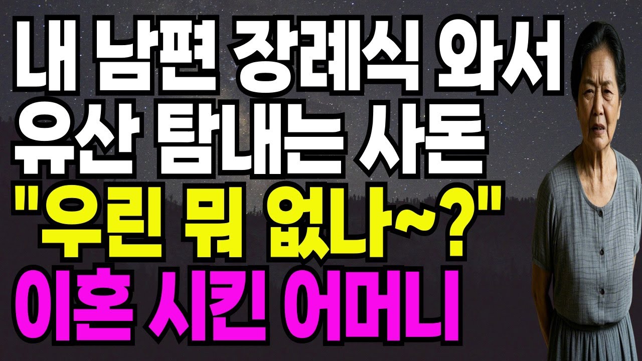 Outline Video 내 남편 장례식와서 유산 탐내는 사돈 "우린 뭐 없나~?"이혼시킨 어머니 #실화사연#반전사연#시어머니#며느리#고부갈등#장례식#시니어#오디오북
