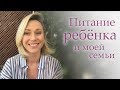 О питании в моей семье. Чем кормить ребенка. Здоровое питание.