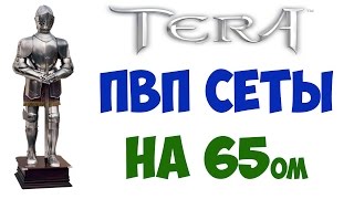 ПВП сеты в 65-ом патче - TERA Online (гайд, обзор)(Регистрируйся в TERA Online и играй - http://goto.astdn.ru/55eb9f00 Продажа золота в TERA Online - http://fastrader.ru/ Продать свое золото..., 2015-05-21T14:54:15.000Z)