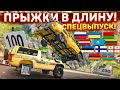 СПЕЦВЫПУСК! КТО ДАЛЬШЕ ПРЫГНЕТ?! ПРЫЖКИ В ДЛИНУ! БИТВА СТРАН! ЧАСТЬ 14! (BEAM NG DRIVE)