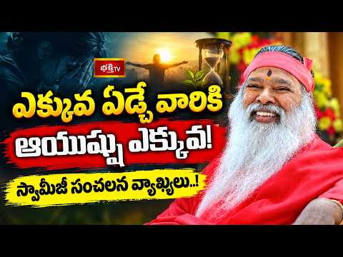 ఎక్కువ ఏడ్చే వారికి ఆయుష్షు ఎక్కువ! స్వామీజీ సంచలన వ్యాఖ్యలు..! | Bhakthi TV