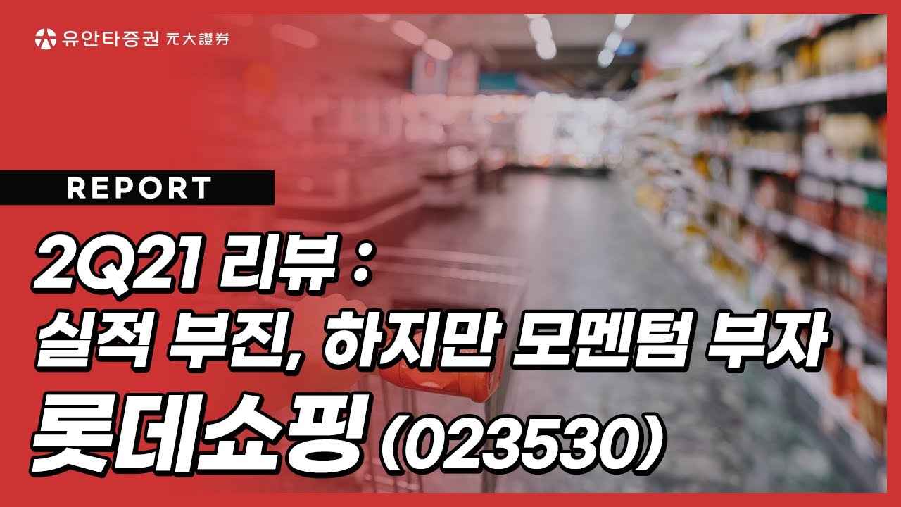 롯데쇼핑 Update 2022 롯데쇼핑 : 2Q21 리뷰_실적부진, 하지만 모멘텀 부자 - 이진협 연구원
