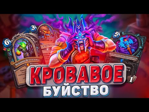 Видео: Кровавое буйство! Нового бафф ДК не остановить! | Hearthstone - Изобретения Бума