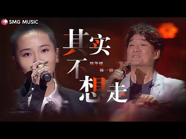 周华健, 蒋一侨 - 其实不想走 | Zhou Hua Jian, Jiang Yi Qiao - Qi Shi Bu Xiang Zou class=