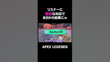 リスナーに最低な対応でまさかの結果にｗ【APEX】#shorts