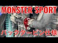 [アルトワークスha36s] MONSTER SPORT ブローオフバルブキャンセラー取り付けてみた!