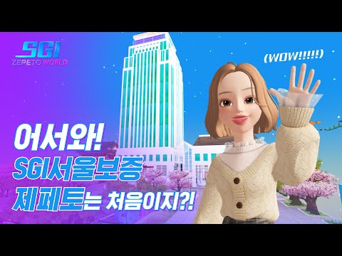 어서와~ SGI 메타버스 제페토 월드는 처음이지?