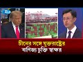 চীনের সঙ্গে যুক্তরাষ্ট্রের বাণিজ্য চুক্তি হয়েছে: ট্রাম্প | Trump | Rtv News