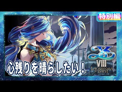 初見実況【イースVIII -Lacrimosa of DANA-】#特別編 心残りを晴らしたい!