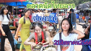 #สุดยอด ความคึกคัก!!#ตลาดนัดไทยลาว#ช่องตาอู #อาหารป่า #อาหารพื้นบ้านพี่น้องไทยแห่กันไปเที่ยว#สาวลาว