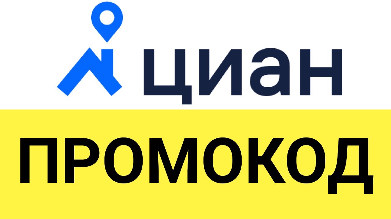 Циан мое объявление вход. Промокод ЦИАН. ЦИАН промокод на 500 рублей. Промокод ЦИАН 2022. Как/активировать промокод на ЦИАН.