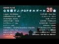 【睡眠用BGM】2026年『心を癒すJPOPオルゴールメドレー20曲』途中広告なし/Part3「Again」「世界が終わりました」etc.