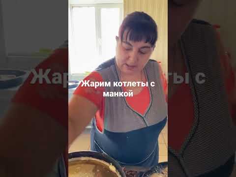 Жарим котлеты с манкой