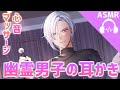 【ASMR】幽霊男子の耳かき・心音・マッサージ【バイノーラル】