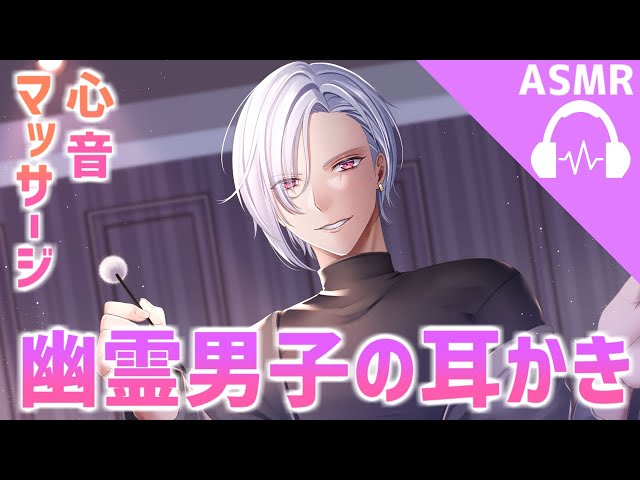 【ASMR】幽霊男子の耳かき・心音・マッサージ【バイノーラル】