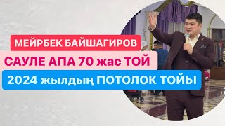 картинка: МЕЙРБЕК БАЙШАГИРОВ 🔥🔥🔥 АЛМАТЫ 70 жас ПОТОЛОК ТОЙ 😂😂😂 ВЕРСАЛЬ РЕСТОРАН👍👍