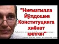 А. Гаршин: "2016 йилда давлат тўнтариши бўлган"