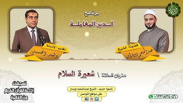 شعيرة السلام   الشيخ عبدالمنعم دويدار   من تسجيلات إذاعة القرآن الكريم من القاهرة