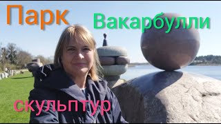 202.Латвия.рига. Парк Скульптур Вакарбулли.устье Лиелупе .Пляж Вакарбулли