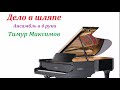 ДЕЛО В ШЛЯПЕ , ансамбль в 4 руки для фортепиано  (Тимур Максимов)