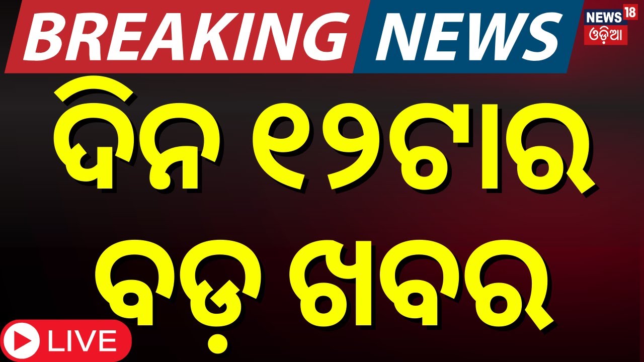 Live: ଦିନ ୧୨ର ବଡ଼ ଖବର | India VS New Zealand | Morning news | Subhadra Yojana