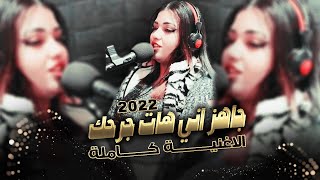 جاهز اني هات جرحك جاهز لكل احتمال || رغم كلشي وما جرحتك انا مو طبعي اخون || العنود الاصيل