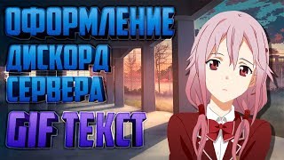 Оформление Сервера в Дискорде | Gif Текст | Designing the Server in Discord Оформление Сервера в Дискорде | Gif Текст | Designing the Server in Discord