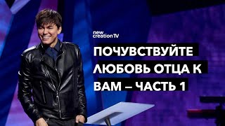 Почувствуйте любовь Отца к вам — Часть 1 | Joseph Prince | New Creation TV русский