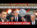 СРОЧНО! АТЫШУУ БОЛУП БАСЫП АЛДЫ! Назарбаев МОЛТУРОП ЫЙЛАДЫ! Кыргыздарды АЙДАДЫ!