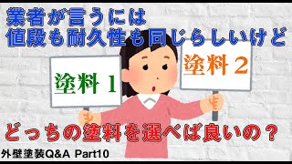 【外壁塗装Q&A】フッ素クリヤ塗料とパーフェクトトップ、耐久性は同じなの？【よくある質問】