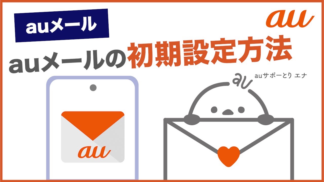 auメール】auメールの初期設定方法(au公式) - YouTube