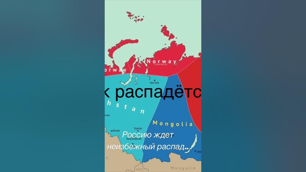 Распад неизбежен. Распад России. Распад РФ неизбежен. Распад Китая. Китайцы показали карту распада России.