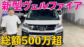 【前編】新型ヴェルファイアの紹介！【30後期】@Garage11racing