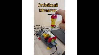 Lego Wedo 1.0 Отбойный молоток