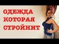 Одежда, которая стройнит