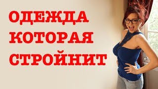 Одежда, которая стройнит