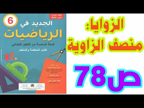 الزوايا منصف الزاوية ص  الجديد في الرياضيات السنة السادسة ابتدائي