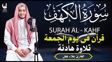 سورة الكهف كما لم تسمعها من قبل  تلاوة خاشعة تبث الطمأنينة في القلب