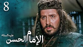 مسلسل الإمام الحسن (ع) | الحلقة 8