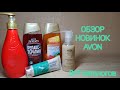 ОБЗОР НОВИНОК #AVON 6+7 КАТАЛОГОВ!