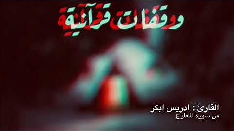 ادريس ابكر | كلا إنها لظى | تلاوة خاشعة جداً