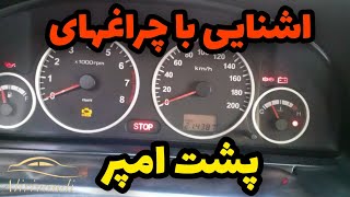 #اموزش_رانندگی:نحوه عملکرد و اموزش چراغهای پشت امپر#چراغهای_پشت_امپر#امپر#صفحه_کیلومتر#امپر