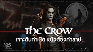 เจาะต้นกำเนิด The Crow อีกาพญายม เบื้องหลังหนังต้องคำสาป