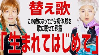 【替え歌】初体験暴露します。「生まれてはじめて」アナと雪の女王